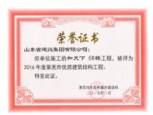 和天下6#樓被評(píng)為2016年度萊蕪市優(yōu)質(zhì)結(jié)構(gòu)工程