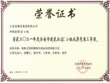 坤園宏圖QC獲2021年度濟南市建筑業(yè)QC小組成果競賽三等獎